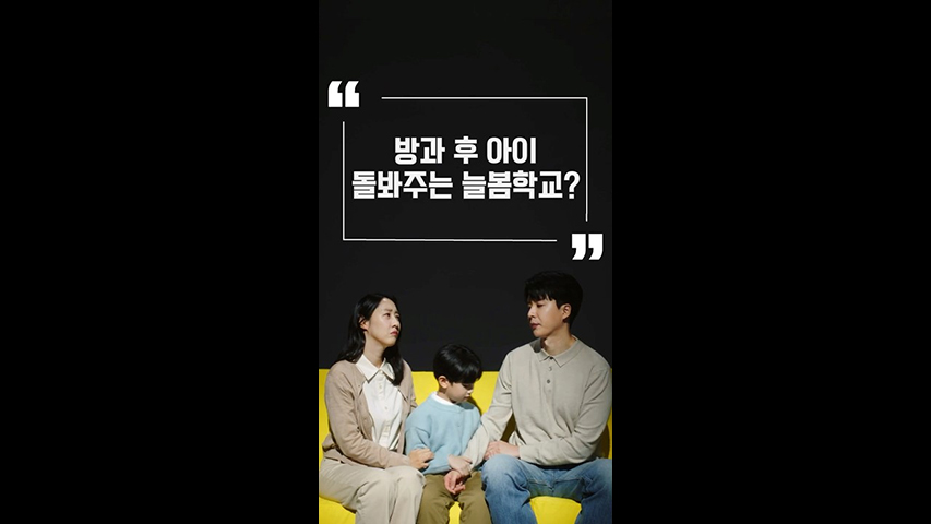Ep.14 방과 후엔 '늘봄학교'