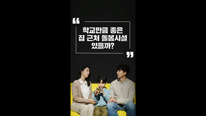 Ep.15 집 근처엔 '늘봄센터'