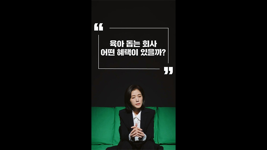 Ep.31 일·생활 균형 우수기업 혜택