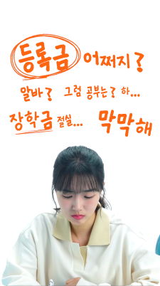 Ep.1 국가장학금 혜택 받기