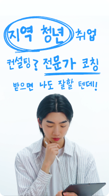 Ep.10 지역별 취업컨설팅
