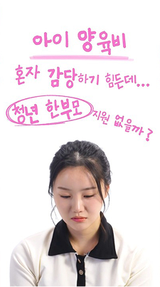 Ep.28 청년한부모 부담 덜기
